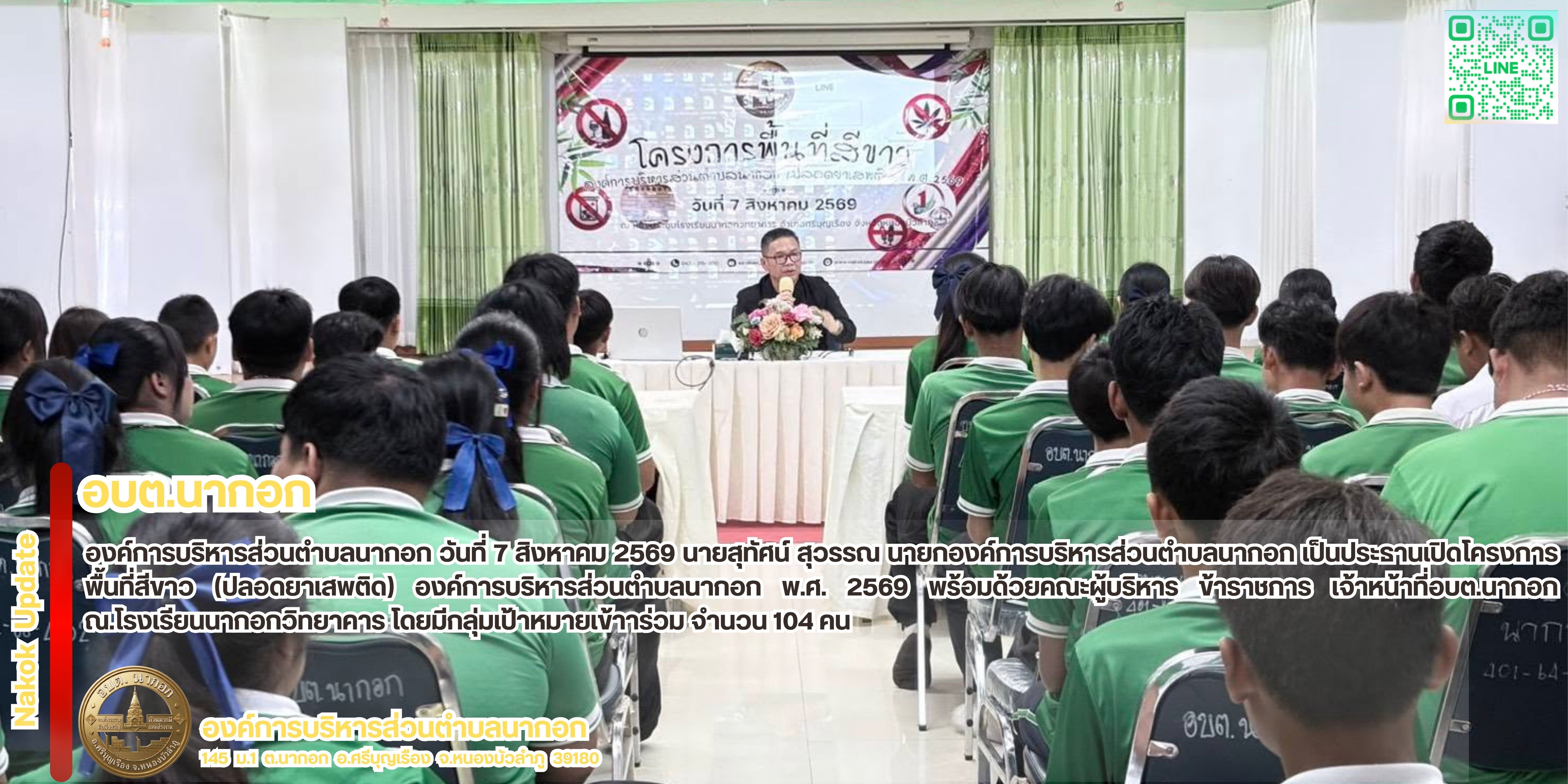 เปิดโครงการพื้นที่สีขาว (ปลอดยาเสพติด) องค์การบ�