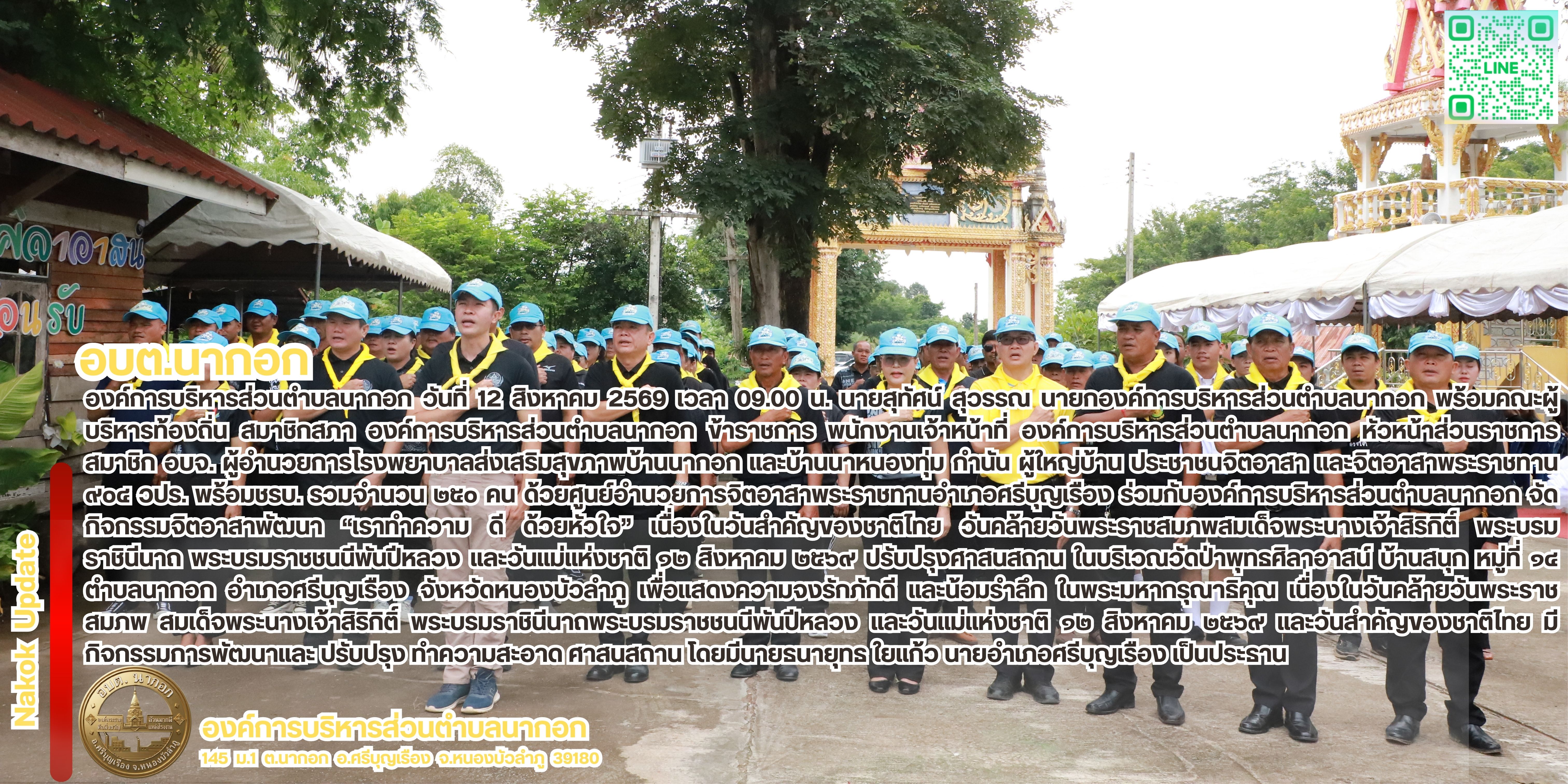 กิจกรรมจิตอาสาพัฒนา “เราทำความ ดี ด้วยหัวใจ” เน�
