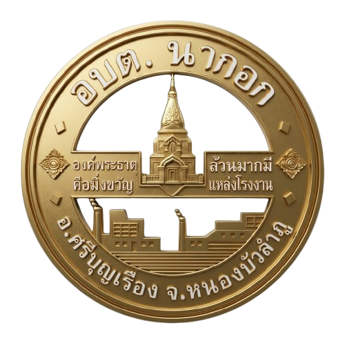 ประกาศองค์การบริหารส่วนตำบลนากอก เรื่อง รายงาน�