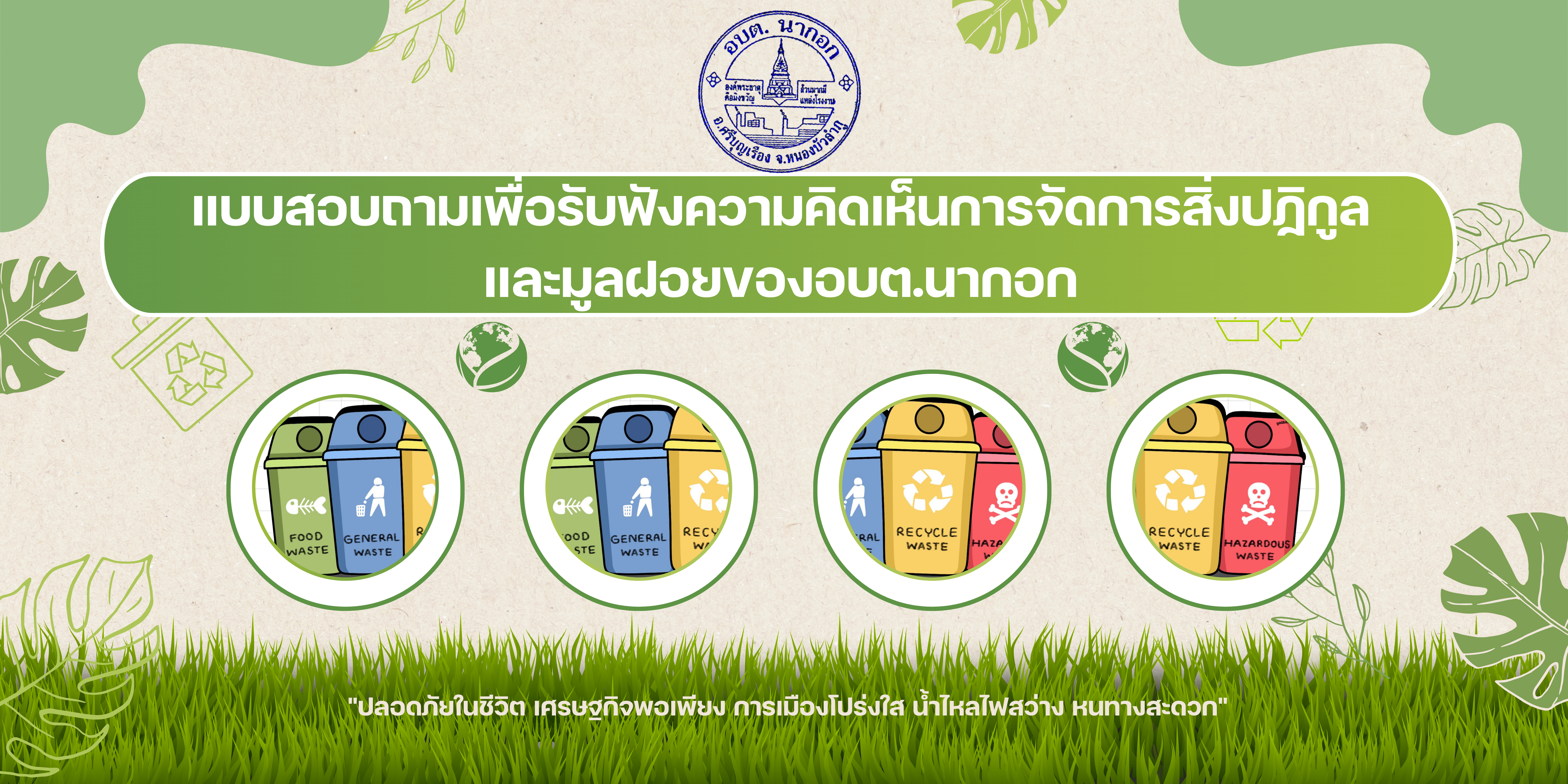 แบบสอบถามเพื่อรับฟังความคิดเห็นการจัดการสิ่งป